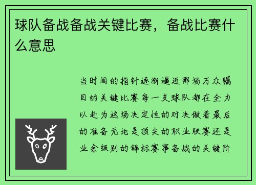 球队备战备战关键比赛，备战比赛什么意思