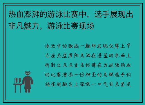 热血澎湃的游泳比赛中，选手展现出非凡魅力，游泳比赛现场