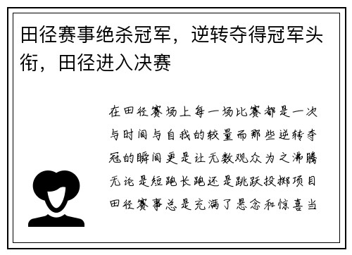 田径赛事绝杀冠军,逆转夺得冠军头衔,田径进入决赛