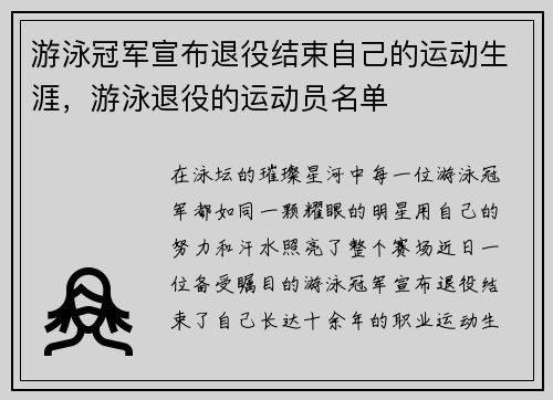 游泳冠军宣布退役结束自己的运动生涯，游泳退役的运动员名单