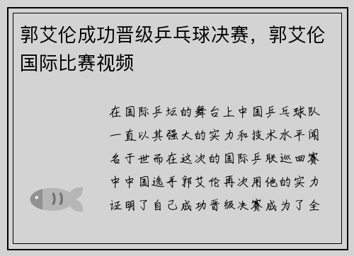 郭艾伦成功晋级乒乓球决赛,郭艾伦国际比赛视频