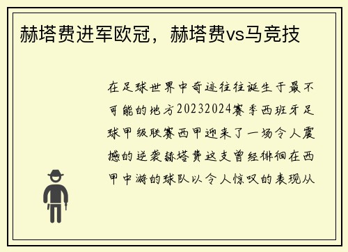 赫塔费进军欧冠，赫塔费vs马竞技