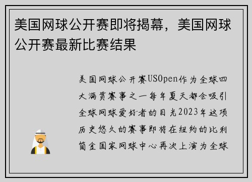 美国网球公开赛即将揭幕，美国网球公开赛最新比赛结果