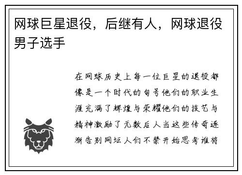 网球巨星退役，后继有人，网球退役男子选手