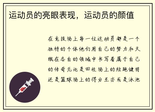 运动员的亮眼表现，运动员的颜值