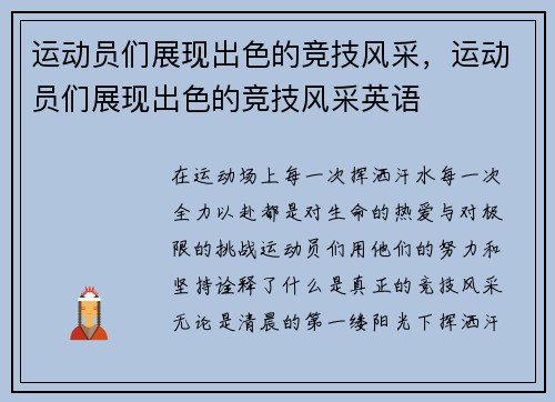 运动员们展现出色的竞技风采,运动员们展现出色的竞技风采英语