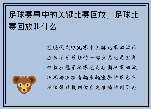 足球赛事中的关键比赛回放，足球比赛回放叫什么