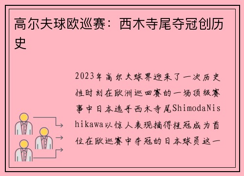 高尔夫球欧巡赛:西木寺尾夺冠创历史
