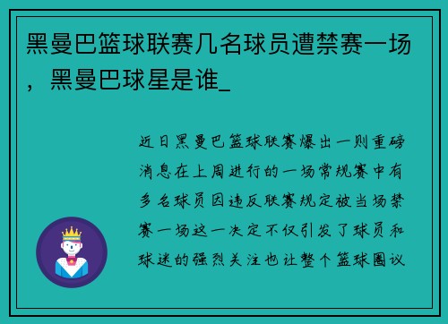 黑曼巴篮球联赛几名球员遭禁赛一场，黑曼巴球星是谁_