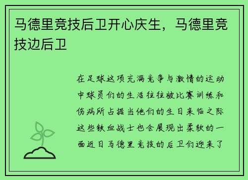 马德里竞技后卫开心庆生，马德里竞技边后卫