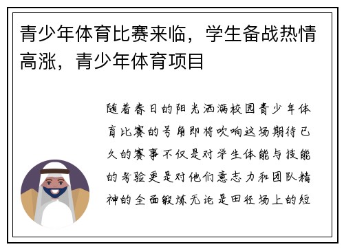 青少年体育比赛来临，学生备战热情高涨，青少年体育项目