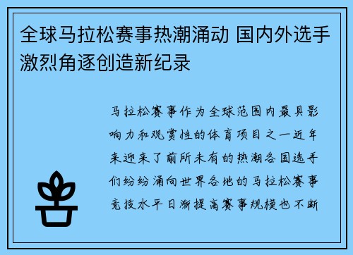 全球马拉松赛事热潮涌动 国内外选手激烈角逐创造新纪录