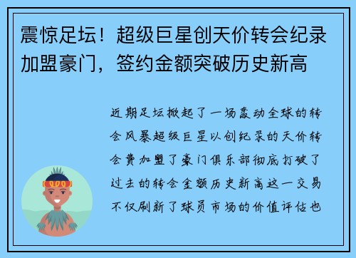 震惊足坛!超级巨星创天价转会纪录加盟豪门,签约金额突破历史新高