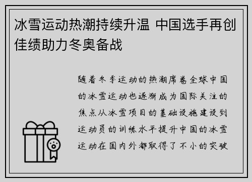 冰雪运动热潮持续升温 中国选手再创佳绩助力冬奥备战
