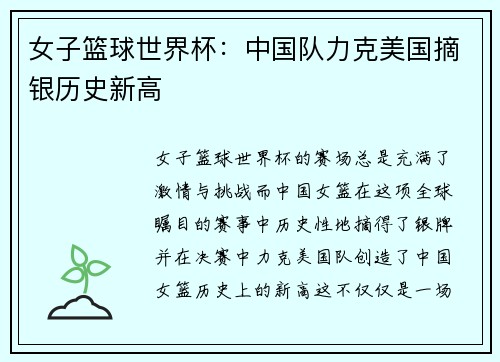 女子篮球世界杯:中国队力克美国摘银历史新高