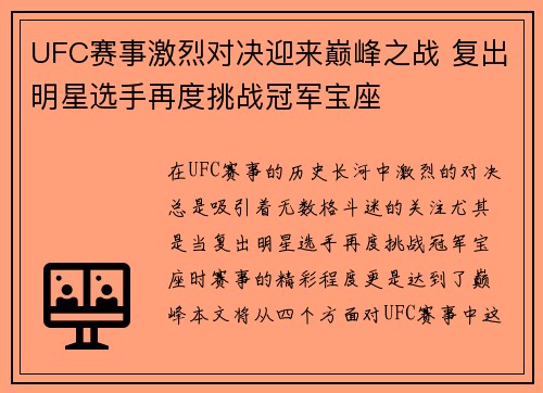 UFC赛事激烈对决迎来巅峰之战 复出明星选手再度挑战冠军宝座