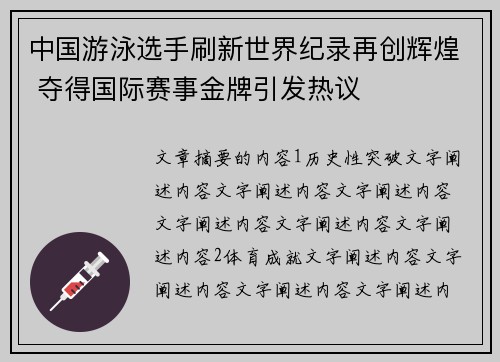 中国游泳选手刷新世界纪录再创辉煌 夺得国际赛事金牌引发热议