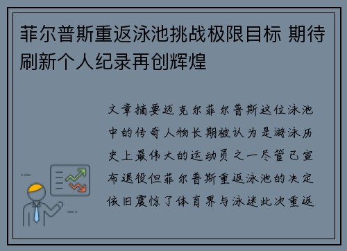 菲尔普斯重返泳池挑战极限目标 期待刷新个人纪录再创辉煌 菲尔普斯重返泳池挑战极限目标 期待刷新个人纪录再创辉煌