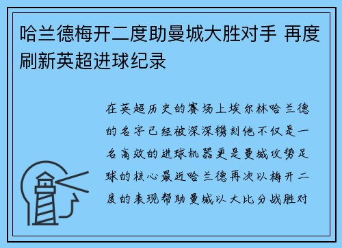 哈兰德梅开二度助曼城大胜对手 再度刷新英超进球纪录