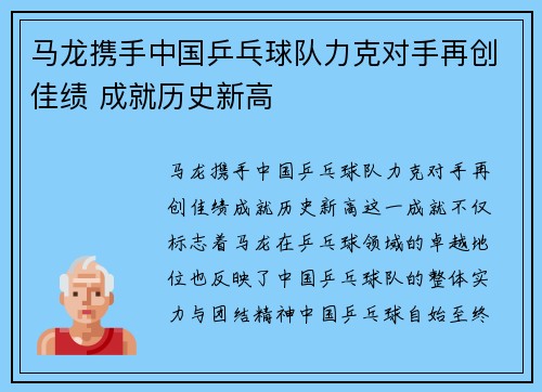 马龙携手中国乒乓球队力克对手再创佳绩 成就历史新高 马龙携手中国乒乓球队力克对手再创佳绩 成就历史新高