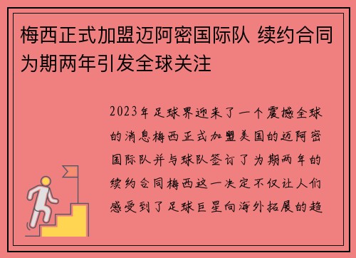 梅西正式加盟迈阿密国际队 续约合同为期两年引发全球关注