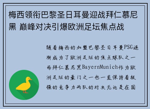 梅西领衔巴黎圣日耳曼迎战拜仁慕尼黑 巅峰对决引爆欧洲足坛焦点战