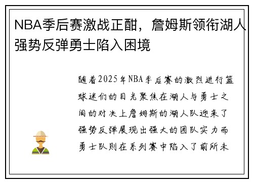 NBA季后赛激战正酣,詹姆斯领衔湖人强势反弹勇士陷入困境