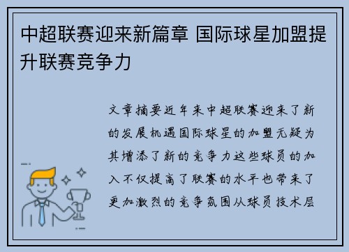 中超联赛迎来新篇章 国际球星加盟提升联赛竞争力