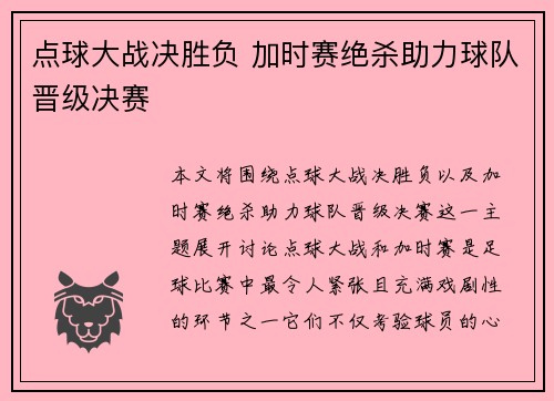 点球大战决胜负 加时赛绝杀助力球队晋级决赛