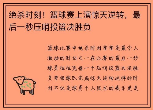 绝杀时刻!篮球赛上演惊天逆转,最后一秒压哨投篮决胜负