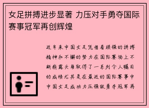 女足拼搏进步显著 力压对手勇夺国际赛事冠军再创辉煌