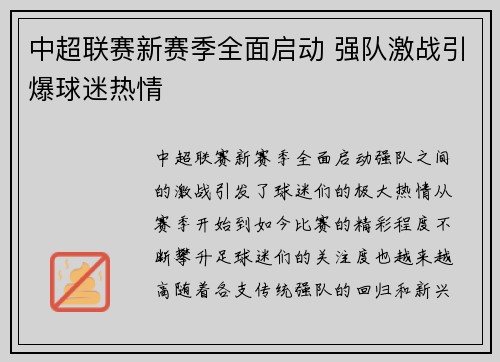 中超联赛新赛季全面启动 强队激战引爆球迷热情