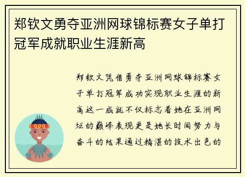 郑钦文勇夺亚洲网球锦标赛女子单打冠军成就职业生涯新高