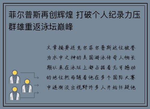 菲尔普斯再创辉煌 打破个人纪录力压群雄重返泳坛巅峰
