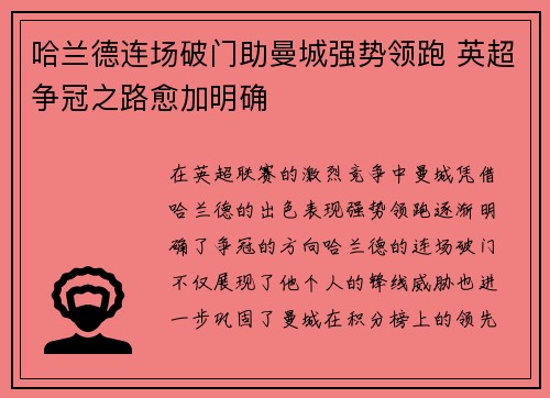 哈兰德连场破门助曼城强势领跑 英超争冠之路愈加明确