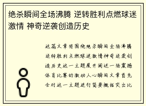 绝杀瞬间全场沸腾 逆转胜利点燃球迷激情 神奇逆袭创造历史