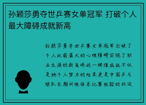 孙颖莎勇夺世乒赛女单冠军 打破个人最大障碍成就新高