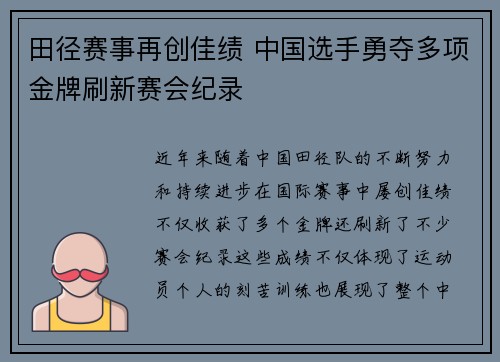 田径赛事再创佳绩 中国选手勇夺多项金牌刷新赛会纪录