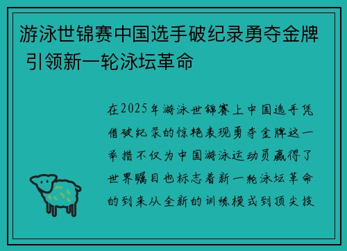 游泳世锦赛中国选手破纪录勇夺金牌 引领新一轮泳坛革命