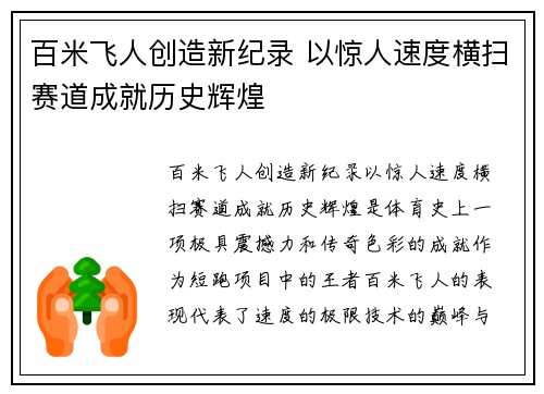 百米飞人创造新纪录 以惊人速度横扫赛道成就历史辉煌