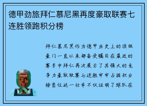 德甲劲旅拜仁慕尼黑再度豪取联赛七连胜领跑积分榜