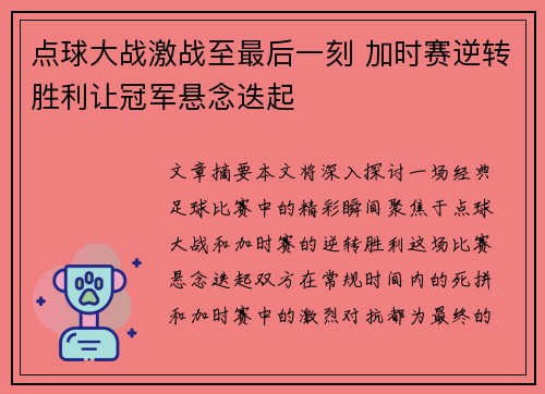 点球大战激战至最后一刻 加时赛逆转胜利让冠军悬念迭起