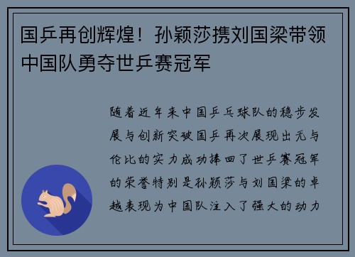 国乒再创辉煌!孙颖莎携刘国梁带领中国队勇夺世乒赛冠军