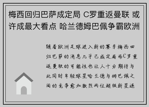 梅西回归巴萨成定局 C罗重返曼联 或许成最大看点 哈兰德姆巴佩争霸欧洲之巅