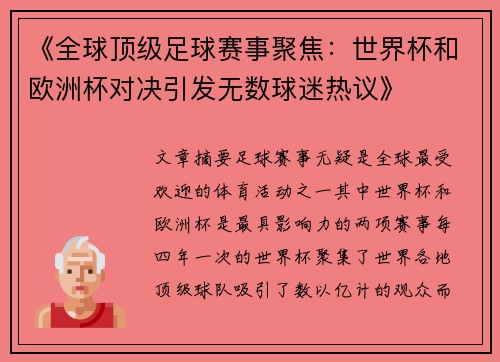 《全球顶级足球赛事聚焦：世界杯和欧洲杯对决引发无数球迷热议》