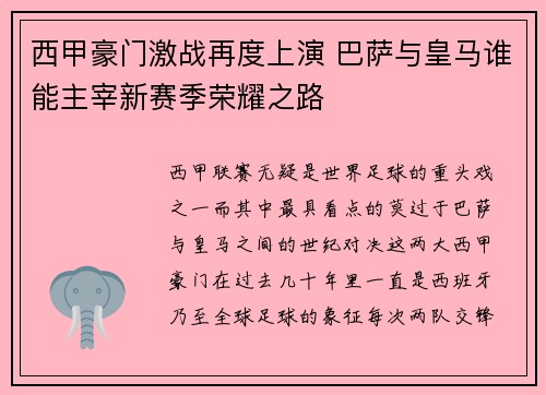 西甲豪门激战再度上演 巴萨与皇马谁能主宰新赛季荣耀之路