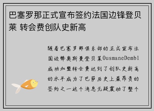 巴塞罗那正式宣布签约法国边锋登贝莱 转会费创队史新高