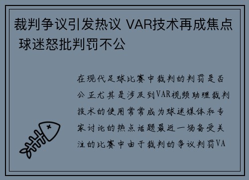 裁判争议引发热议 VAR技术再成焦点 球迷怒批判罚不公