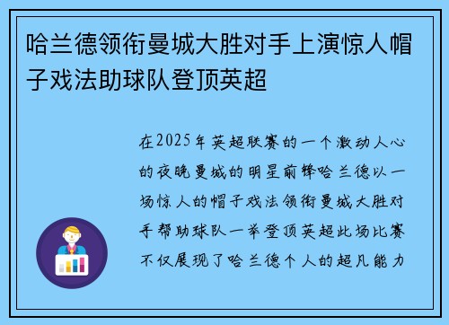 哈兰德领衔曼城大胜对手上演惊人帽子戏法助球队登顶英超