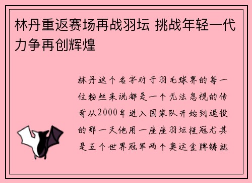 林丹重返赛场再战羽坛 挑战年轻一代力争再创辉煌